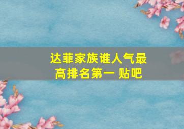 达菲家族谁人气最高排名第一 贴吧